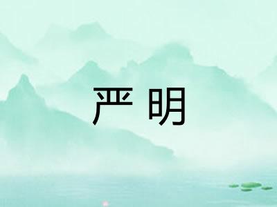 严明