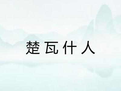 楚瓦什人
