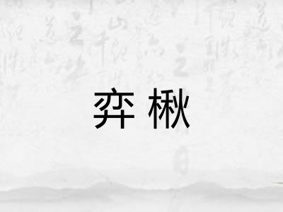 弈楸