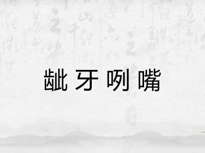 龇牙咧嘴