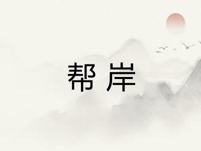 帮岸