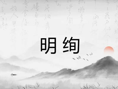 明绚