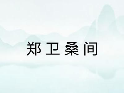 郑卫桑间