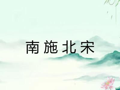 南施北宋