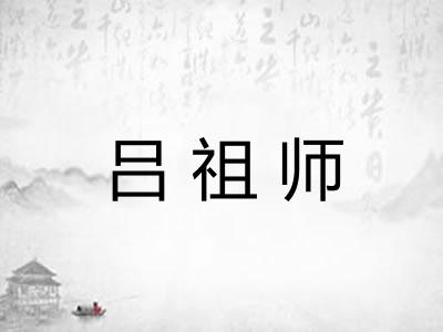 吕祖师
