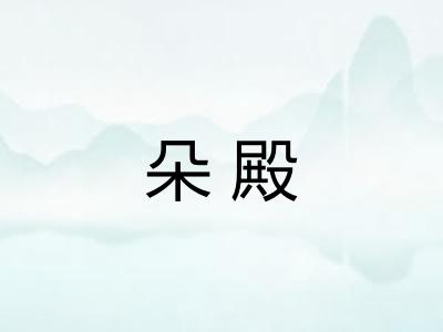 朵殿