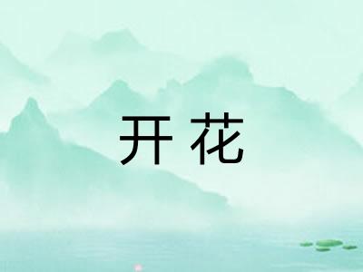开花