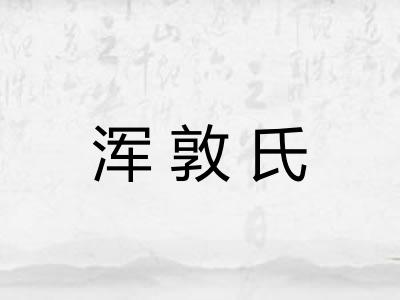 浑敦氏