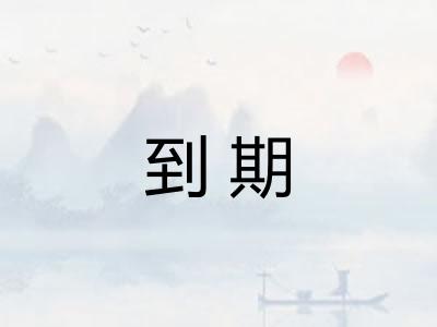 到期