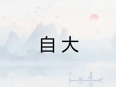 自大