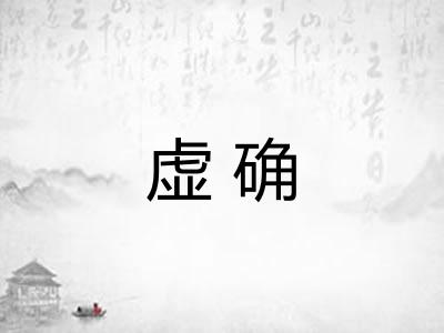 虚确