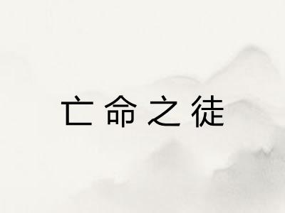 亡命之徒