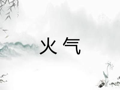 火气