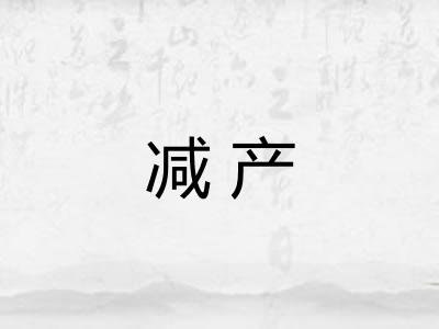 减产