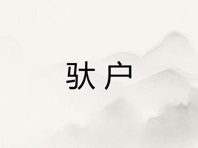 驮户