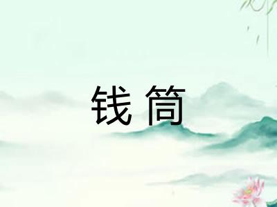 钱筒