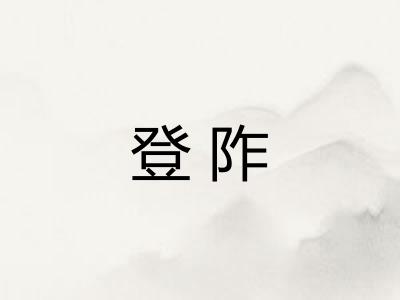 登阼