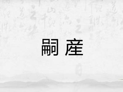 嗣産