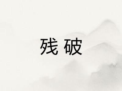 残破