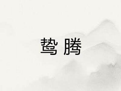 鸷腾