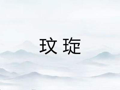 玟琁