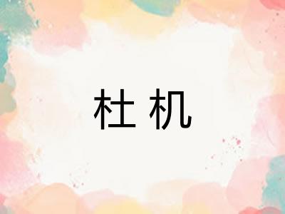 杜机