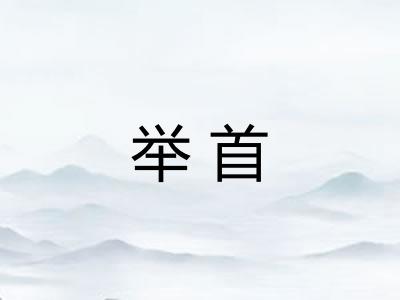 举首