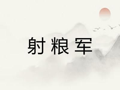 射粮军