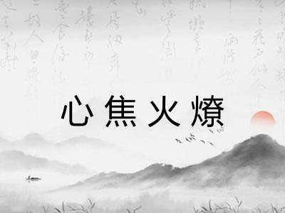 心焦火燎