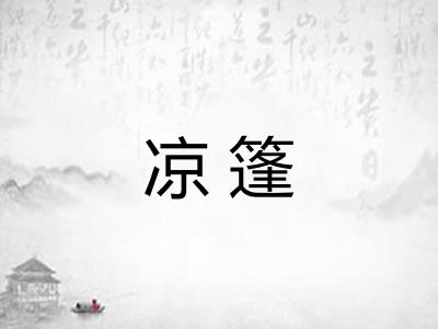 凉篷