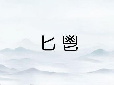 匕鬯