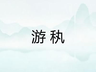 游秇