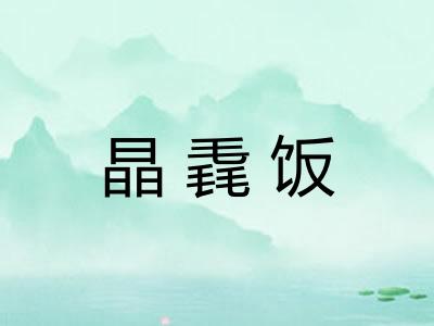 晶毳饭