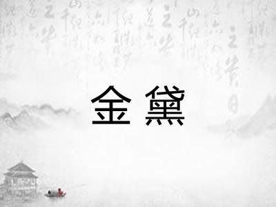 金黛
