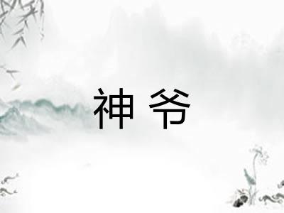 神爷