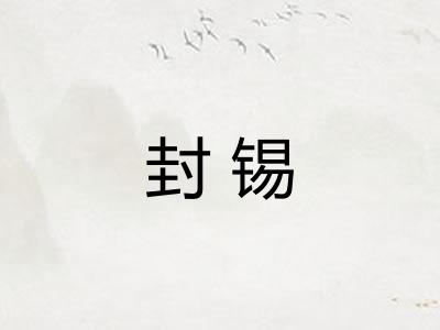 封锡