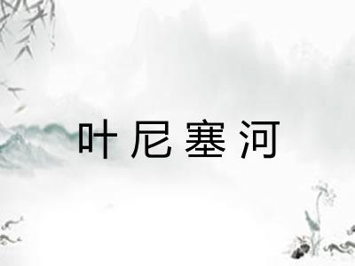 叶尼塞河