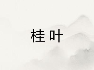 桂叶