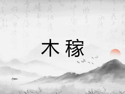 木稼