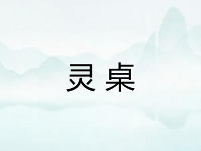 灵桌