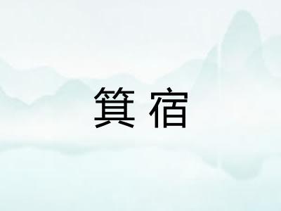 箕宿
