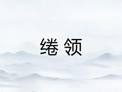 绻领