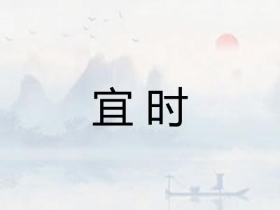宜时