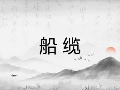 船缆