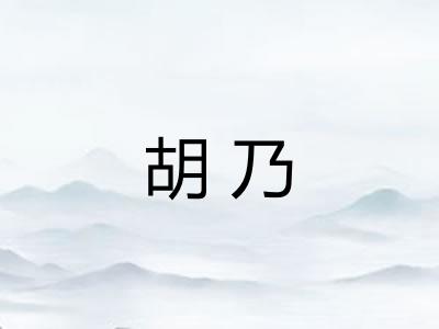 胡乃