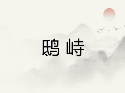鸱峙