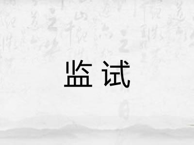 监试