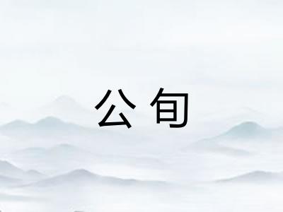 公旬