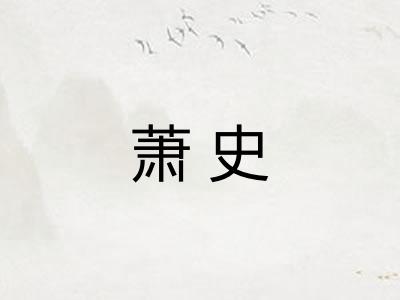 萧史