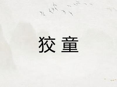 狡童